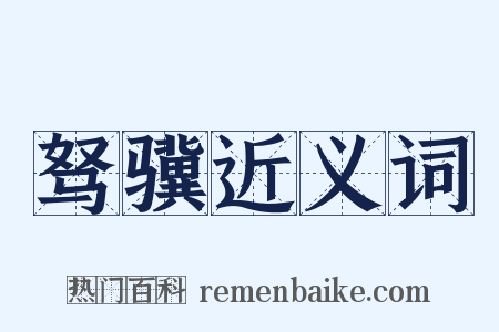 驽骥近义词是什么意思的图片
